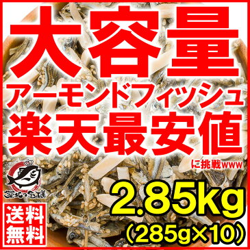 【送料無料】アーモンドフィッシュ アーモンド小魚 合計3.2kg 320g×10パック 食べ応え抜群の大容量!保存に便利なチャック付き袋【小魚アーモンド こざかな アーモンド 小魚 ナッツ おつまみ おやつ】【smtb-T】【常温商品】