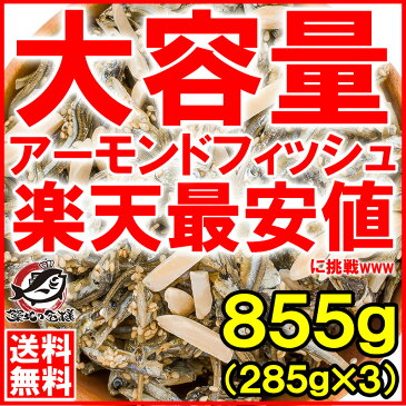 【送料無料】アーモンドフィッシュ アーモンド小魚 合計960g 320g×3パック 食べ応え抜群の大容量!保存に便利なチャック付き袋【小魚アーモンド こざかな アーモンド 小魚 ナッツ おつまみ おやつ】【smtb-T】【常温商品】