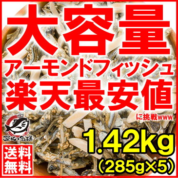 【送料無料】アーモンドフィッシュ アーモンド小魚 合計1.6kg 320g×5パック 食べ応え抜群の大容量!保存に便利なチャック付き袋【小魚アーモンド こざかな アーモンド 小魚 ナッツ おつまみ おやつ】【smtb-T】【常温商品】