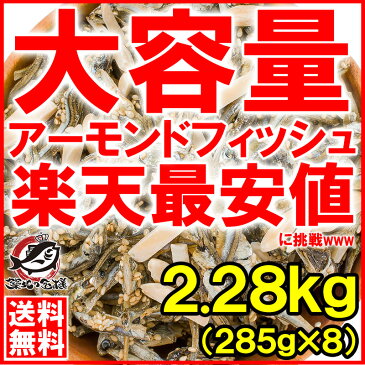 【送料無料】アーモンドフィッシュ アーモンド小魚 合計2.56kg 320g×8パック 食べ応え抜群の大容量!保存に便利なチャック付き袋【小魚アーモンド こざかな アーモンド 小魚 ナッツ おつまみ おやつ】【smtb-T】【常温商品】