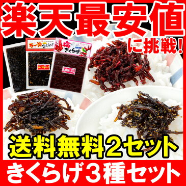 【メール便 送料無料】きくらげ 佃煮 3種セット ×2セット ししゃもきくらげ 梅きくらげ ラー油きくらげ 佃煮 つくだ煮 ご飯のお供 おにぎりの具 おつまみに ししゃも きくらげ おとなのふりかけ 生ふりかけ ソフトふりかけ お弁当 業務用【smtb-T】【常温商品】