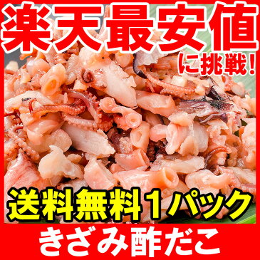 【メール便 送料無料】酢ダコ 酢だこ きざみ酢だこ 80g×1パック たこ タコ 蛸 すだこ 酢蛸 築地市場 豊洲市場 ご飯のお供 おつまみ 酒の肴 通販 ギフト【smtb-T】【常温商品】