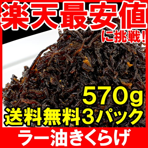 【メール便 送料無料】ラー油きくらげ 190g×3パック にんにく入り かどやのラー油を使用 佃煮 つくだ煮 ご飯のお供 おにぎりの具 おつまみに きくらげ おとなのふりかけ 生ふりかけ ソフトふりかけ お弁当 かどや カドヤ【smtb-T】【常温商品】