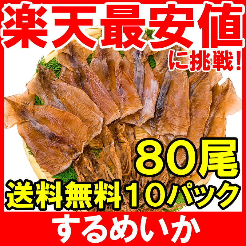 メール便 送料無料 するめいか スルメイカ 8枚入り×10パック 北海道産 無塩 無添加 干物 するめ スルメ イカ いか 烏賊 真イカ あたりめ 干しイカ 業務用 おつまみ 珍味 乾物 酒の肴 smtb-T【常温商品】