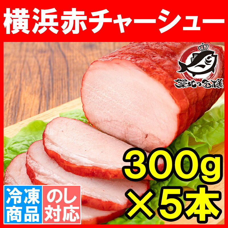 焼豚 チャーシュー 赤チャーシュー 赤いチャーシュー 合計5本 300g×5本 焼き豚 広東 煮豚 レトルト 豚肉 ラーメン チャーハン 中華 惣菜 冷凍 豊洲市場 お取り寄せ グルメ ギフト【smtb-T】