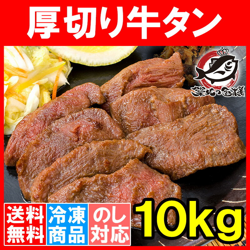 送料無料 牛たん 牛タン 厚切り 合計 10kg 1kg×10パック 業務用 厚切り牛タン スライス タン たん 味付け 仙台名物 ぎゅうたん たん塩 タン塩 アメリカ産 カナダ産 焼肉 鉄板焼き ステーキ BBQ バーベキュー お中元 お歳暮 築地市場 豊洲市場 ギフトrn