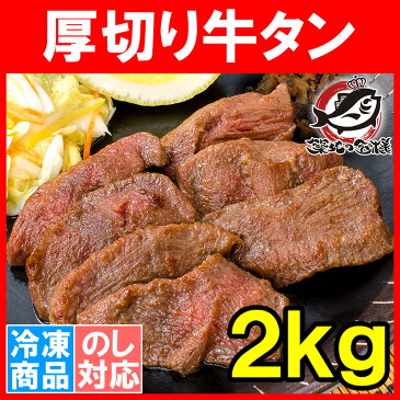 牛たん 牛タン 厚切り 合計 2kg 1kg×2パック 業務用 厚切り牛タン スライス タン たん カット済み 味付け 仙台名物 ぎゅうたん 加工牛肉 たん塩 タン塩 アメリカ産 カナダ産 焼肉 鉄板焼き ステーキ BBQ バーベキュー お中元 お歳暮 築地市場 豊洲市場 ギフトrn