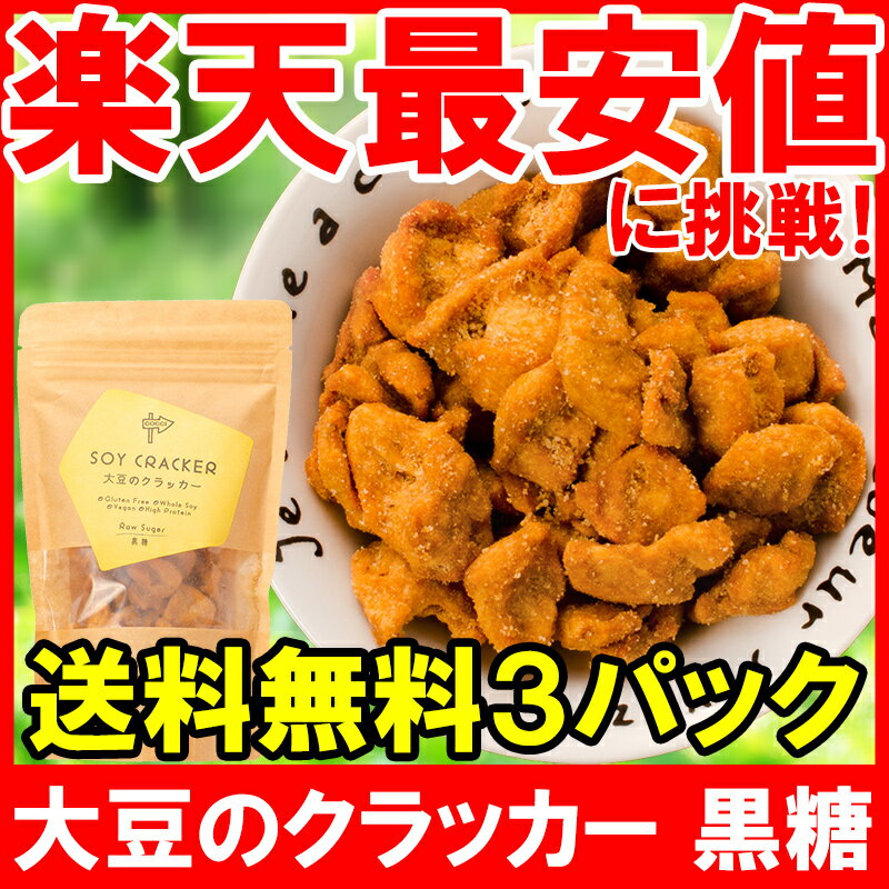 【メール便 送料無料】 大豆のクラッカー ソイクラッカー 黒糖 60g ×3パック お菓子 おやつ 大豆ミート ソイミート 大豆肉 大豆のお肉 低糖質 高たんぱく 食物繊維 グルテンフリー 置き換え ダイエット 低カロリー ヴィーガン ビーガン 常温商品【smtb-T】