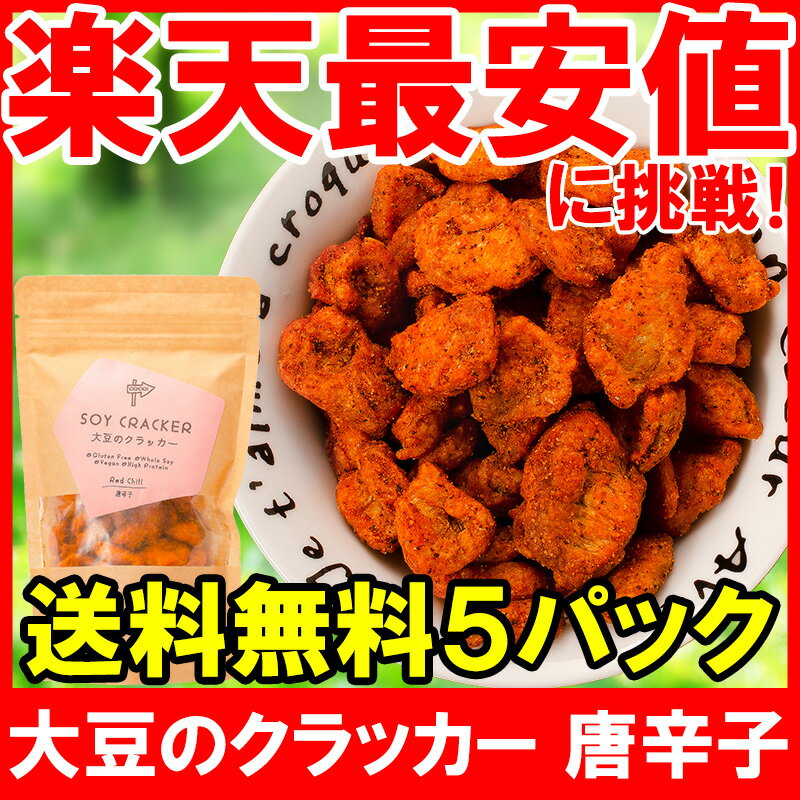 【メール便 送料無料】 大豆のクラッカー ソイクラッカー 唐辛子 60g ×5パック お菓子 おやつ 大豆ミート ソイミート 大豆肉 大豆のお肉 低糖質 高たんぱく 食物繊維 グルテンフリー 置き換え ダイエット 低カロリー ヴィーガン ビーガン 常温商品【smtb-T】