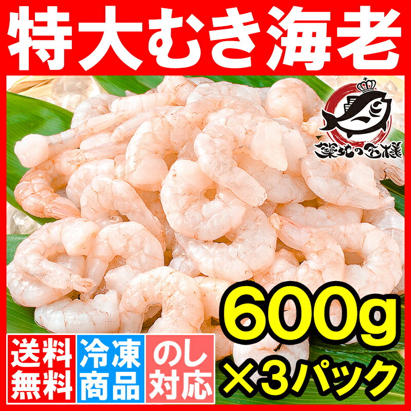 【送料無料】海老 むきえび ムキエビ 特大サイズ むき海老 600g ×3パック 合計1.8kg 加熱用 IQF冷凍で鮮度抜群プリプリ【えび エビ 蝦 タイ バナメイ 築地市場 豊洲市場 業務用 冷凍食品 えびフリッター エビフライ 唐揚げ お弁当 おかず ギフト】rn