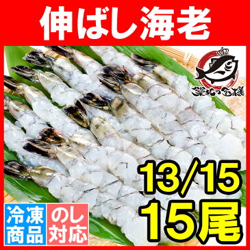 伸ばし海老 伸ばしエビ ブラックタイガー 15尾 13-15 加熱用 生海老 尾付きムキ海老 冷凍海老 エビフライ 海老フライ 天ぷら えび エビ 海老 築地市場 豊洲市場 業務用 冷凍食品 ギフト r