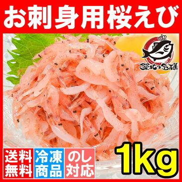 【送料無料】桜えび お刺身用 生桜エビ 1kg 台湾産 冷凍桜海老 業務用 メガ盛り ご家庭で桜エビをたっぷりと【桜えび 桜エビ 桜海老 さくらえび サクラエビ 豊饒の海 華さくら 築地市場 豊洲市場 刺身 海鮮丼】r