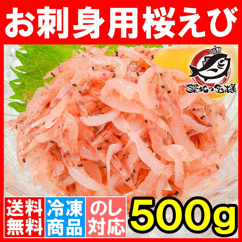 【送料無料】桜海老 桜えび お刺身用 生桜エビ 500g 台湾産 冷凍 業務用 メガ盛り ご家庭で桜エビをたっぷりと【桜えび 桜エビ 桜海老 さくらえび サクラエビ 豊饒の海 華さくら 築地市場 豊洲市場 刺身 海鮮丼】rn