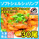 【週末限定セール】ソフトシェルシュリンプ M30尾 400g 柔らかで殻ごと食べられます【ソフトシェル 海老 エビ えび 唐揚げ 海老チリ エビチリ 海老マヨ エビマヨ 高級食材 築地 ギフト】【楽ギフ_のし】 HLS_DU】r