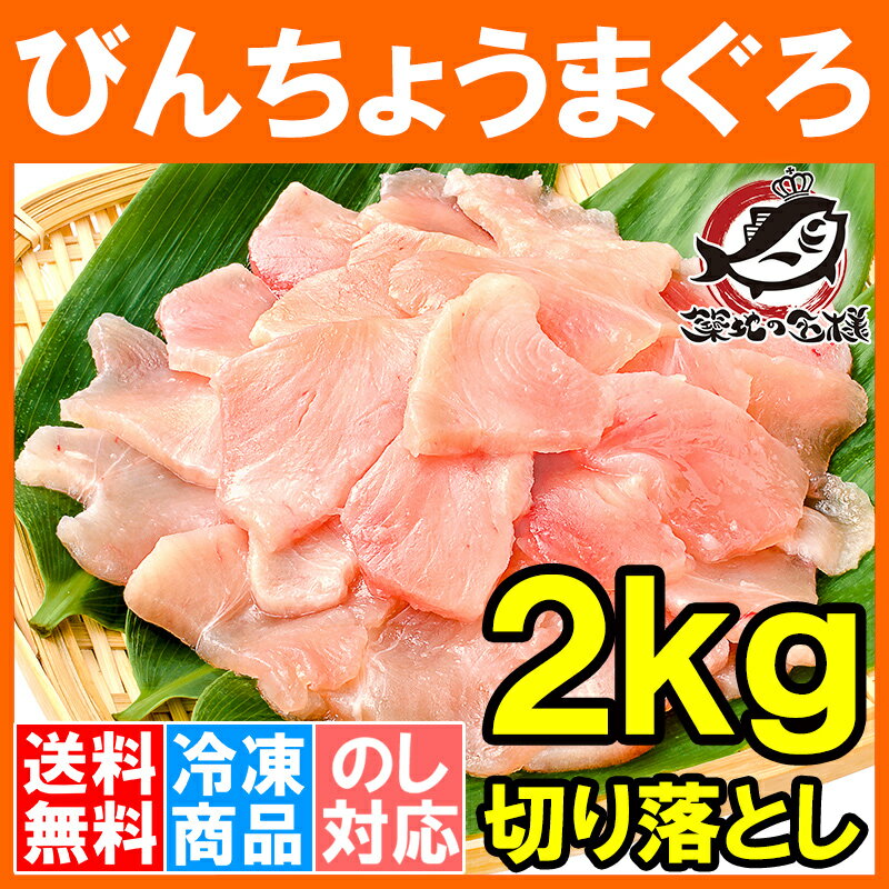 【送料無料】訳あり びんちょうまぐろ 切り落とし 500g ×4 合計 2kg お刺身用 スライス ビンチョウ びんとろ ビントロ びんなが ビンナガ まぐろ マグロ 鮪 築地市場 豊洲市場 寿司 海鮮丼 【smtb-T】