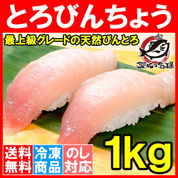 【送料無料】極上 トロびんちょうまぐろ 1kg ワンランク上の天然トロびんちょう！このグレードはスーパーでは買えません【とろびんちょう びんとろ ビントロ びんながまぐろ ビンナガマグロ 築地市場 刺身 寿司 ギフト】【smtb-T】【楽ギフ_のし】r