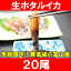 生ホタルイカ ほたるいか 20尾 約150g お刺身OK!新物ほたるいか。シーズン最盛期!富山産ほたるいかは大きくぷりぷりの食感!【いか イカ ほたるイカ ほたるいか 蛍烏賊 刺身 烏賊 築地市場 ギフト】r