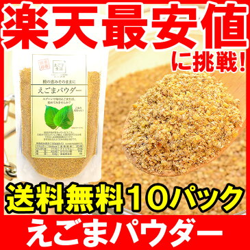 【メール便 送料無料】えごまパウダー 130g×10 【エゴマ えごま粉 エゴマ油 えごま油 えごまオイル 荏胡麻 粉末 オメガ3 αリノレン酸 必須脂肪酸 ごま ゴマ 胡麻 スーパーフード 常温商品】【smtb-T】r