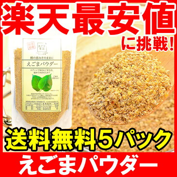 【メール便 送料無料】えごまパウダー 130g×5 【エゴマ えごま粉 エゴマ油 えごま油 えごまオイル 荏胡麻 粉末 オメガ3 αリノレン酸 必須脂肪酸 ごま ゴマ 胡麻 スーパーフード 常温商品】【smtb-T】rn