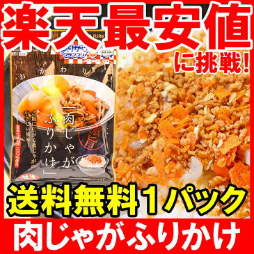 【メール便送料無料】肉じゃがふりかけ 45g×1 2015年全国ふりかけグランプリ ドライふりかけ部門銀賞。ふりかけ業界に革命！ご飯のお供、おにぎりの具、お弁当に【肉じゃが生ふりかけ ソフトふりかけ おにぎらず 常温商品】【smtb-T】r