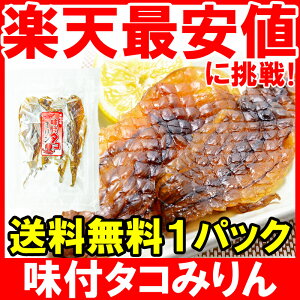 【賞味期限：2019年2月11日】【メール便送料無料】味付タコみりん 70g 4尾 軽く炙るだけで旨いたこみりん！プリプリ食感でおやつ、おつまみに最適【タコ干物 たこ干物 たこ飯 タコ飯 蛸 干物 燻製 タウリン【smtb-T】【常温商品】r