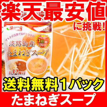 【メール便 送料無料】淡路島産 たまねぎスープ 玉ねぎスープ オニオンスープ 約32杯分 200g×1 国産たまねぎ 淡路島 玉葱 インスタントスープ 即席スープ 料理ダシ【smtb-T】【常温商品】rw