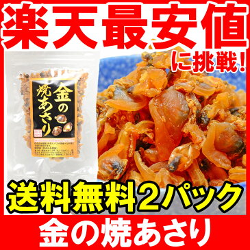 【メール便送料無料】金の焼あさり 80g×2パック そのまま食べられる焼きアサリ。ご飯のお供、おにぎり、おつまみに！【アサリ 浅蜊 あさり 生ふりかけ ソフトふりかけ おにぎりの具 炊き込みご飯 珍味】【smtb-T】【常温商品】r