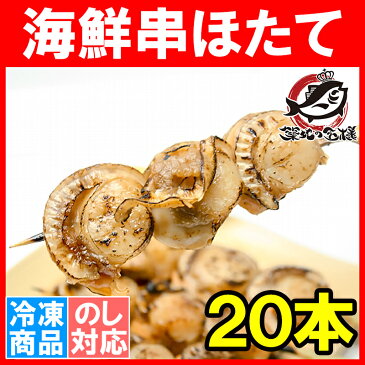 ホタテ20串【ホタテ ほたて 帆立 串揚げ 串焼き 海鮮串 おでん はまぐり ハマグリ つぶ ツブ つぶ貝 貝 あかにし アカニシ貝 サザエ さざえ いいだこ イイダコ タコ バーベキュー 築地市場 豊洲市場】r