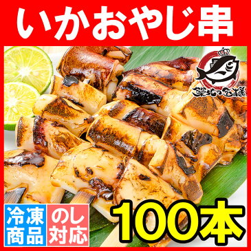 いかおやじ串 イカ串 イカ焼き串 10本 ×10パック 1本75〜85g前後 【いか イカ 烏賊 いか串 いかポンポン焼き いかぽっぽ焼き イカポッポ焼き イカのぽっぽ焼き 海鮮串 串揚げ 串焼き バーベキュー BBQ おでん 学園祭 お祭り 築地市場 豊洲市場】w