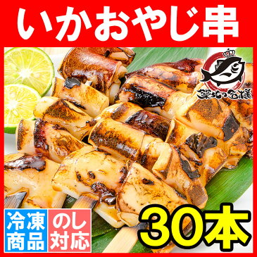 いかおやじ串 イカ串 イカ焼き串 10本 ×3パック 1本75〜85g前後 【いか イカ 烏賊 いか串 いかポンポン焼き いかぽっぽ焼き イカポッポ焼き イカのぽっぽ焼き 海鮮串 串揚げ 串焼き バーベキュー BBQ おでん 学園祭 お祭り 築地市場 豊洲市場】w