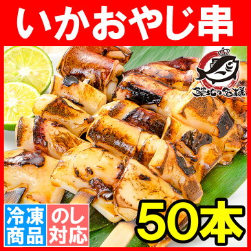 いかおやじ串 イカ串 イカ焼き串 10本 ×5パック 1本75〜85g前後 【いか イカ 烏賊 いか串 いかポンポン焼き いかぽっぽ焼き イカポッポ焼き イカのぽっぽ焼き 海鮮串 串揚げ 串焼き バーベキュー BBQ おでん 学園祭 お祭り 築地市場 豊洲市場】rnw