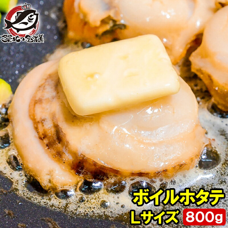 送料無料 ホタテ 800g ボイルほたて 