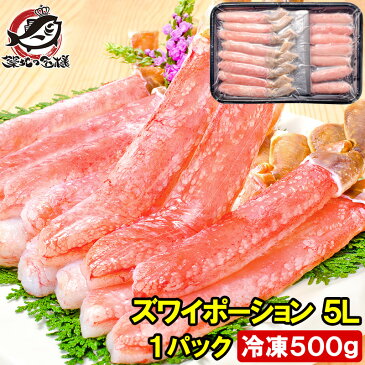 超特大 5L ズワイガニ ポーション かにしゃぶ お刺身用 冷凍総重量 500g 15本入り【生食用 かに ポーション ずわいがに 築地市場 豊洲市場 ギフト 贈答用 お歳暮 海鮮おせち】