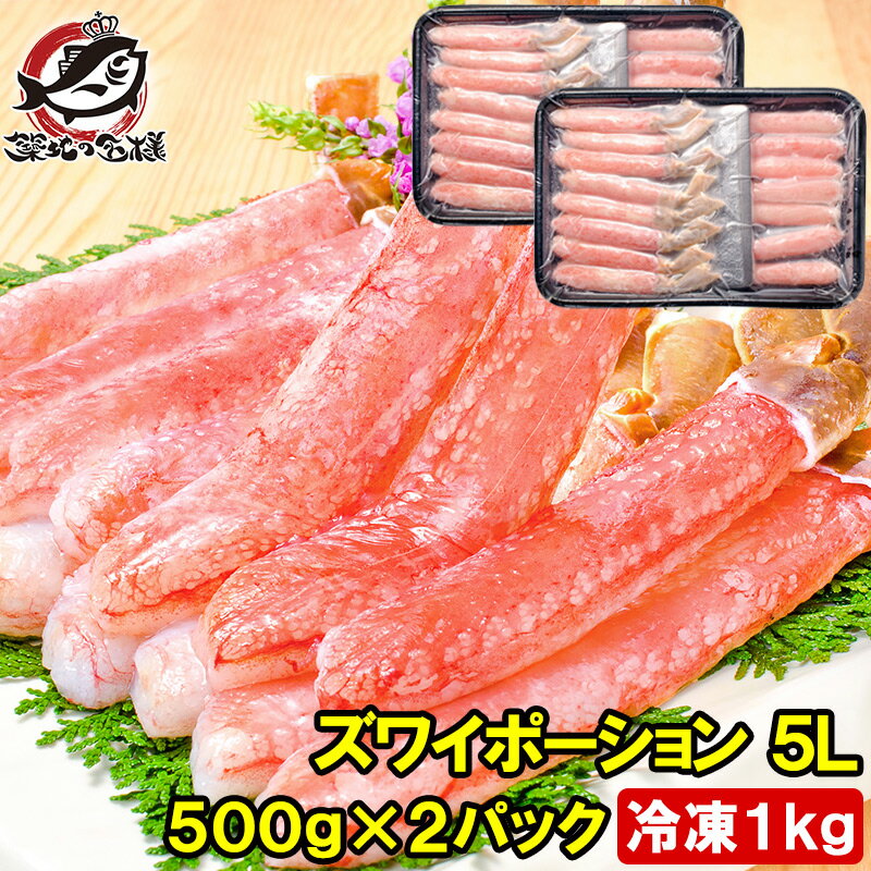 送料無料 超特大 5L ズワイガニ ポーション かにしゃぶ お刺身用 冷凍総重量 1kg 500g×2パック 合計30本 生食用 かに ポーション ずわいがに 築地市場 豊洲市場 ギフト 贈答用 お歳暮 海鮮おせち おせち 単品おせち