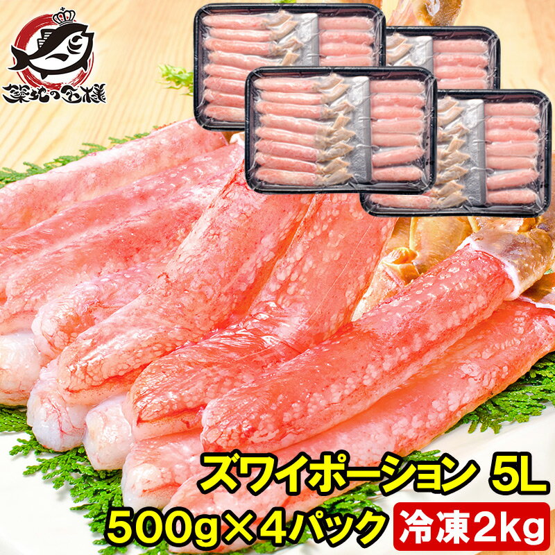 ズワイガニ 送料無料 超特大 5L ズワイガニ ポーション かにしゃぶ お刺身用 冷凍総重量 2kg 500g×4パック 合計60本 生食用 かに ポーション ずわいがに 築地市場 豊洲市場 ギフト 贈答用 お歳暮 海鮮おせち おせち 単品おせち