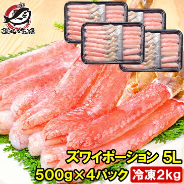 【送料無料】超特大 5L ズワイガニ ポーション かにしゃぶ お刺身用 冷凍総重量 2kg 500g×4パック 合計60本【生食用 かに ポーション ずわいがに 築地市場 豊洲市場 ギフト 贈答用 お歳暮 海鮮おせち】