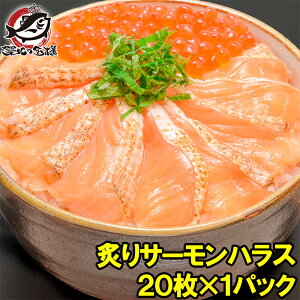 【送料無料】炙りサーモンハラス 炙りトロサーモンスライス 160g 寿司ネタ用20枚 サーモンの大トロ部分、ハラスを炙ってスライス【刺身 炙りサーモン 焼きサーモン 鮭ハラス アトランティックサーモン 業務用 築地市場 豊洲市場 料理】rn