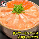 送料無料 炙りサーモンハラス 炙りトロサーモンスライス 160g 寿司ネタ用20枚×3パック サーモンの大トロ部分、ハラスを炙ってスライス 刺身 炙りサーモン ...