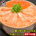 送料無料 炙りサーモンハラス 炙りトロサーモンスライス 160g 寿司ネタ用20枚×5パック 合計100枚 サーモンの大トロ部分、ハラスを炙ってスライス 刺身 ...