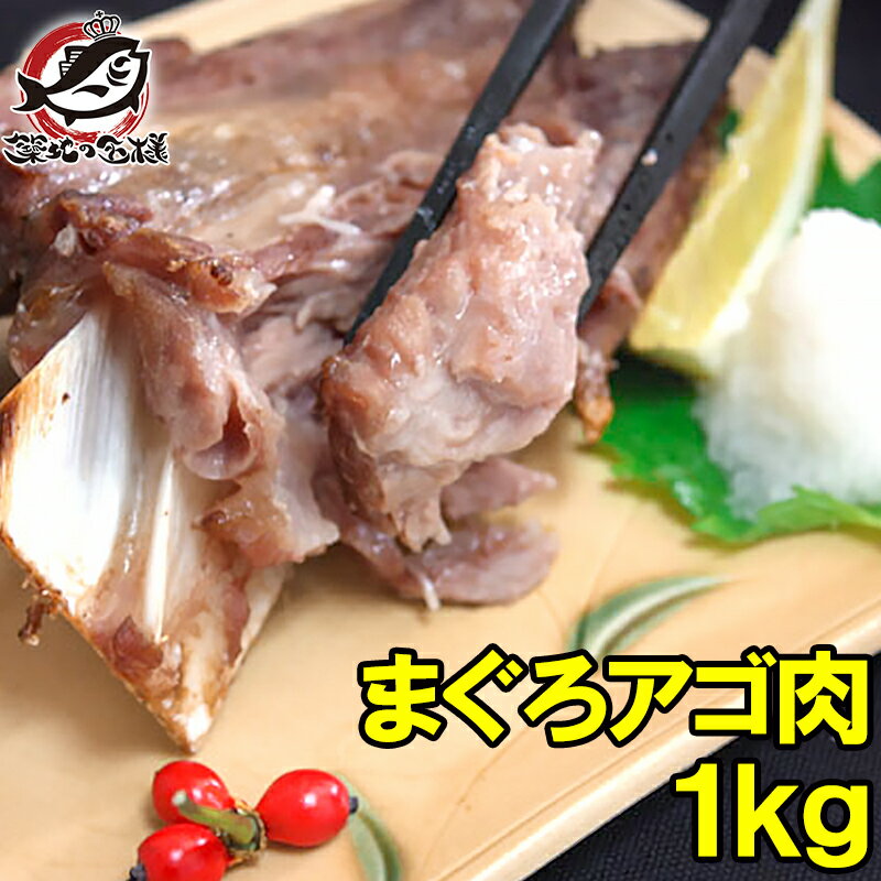 まぐろアゴ肉 鮪あご肉 1kg前後 塩をふって焼くだけ。抜群に脂がのってウマイ バーベキュー 鮪 マグロ まぐろ まぐろかま まぐろカマ バーベキュー 築地市場 ギフト