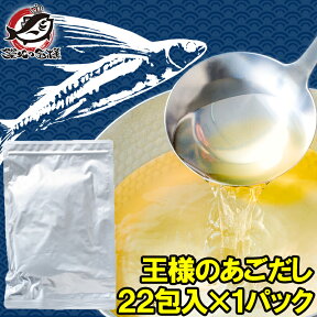 送料無料 あごだし パック 和風だし 王様のあごだし 7.5g×22包入 165g 鰹 さば 昆布 椎茸入り 万能和風だし 飛魚 とびうお だしパック ティーバッグ 鰹節 昆布 鯖節 出汁 椎茸 鰯 おせち 常温商品