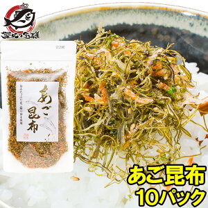 メール便 送料無料 あご昆布 高級ふりかけ 90g×10 ご飯のお供、おにぎりの具、おつまみに【あご削り昆布 あごふりかけ あごだし おとなのふりかけ 生ふりかけ ソフトふりかけ お弁当 朝食 おむすび 削り節 昆布 飛魚 トビウオ】【smtb-T】【常温商品】rn