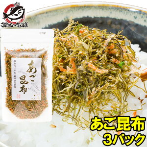 【メール便 送料無料】あご昆布 高級ふりかけ 90g×3 ご飯のお供、おにぎりの具、おつまみに【あご削り昆布 あごふりかけ あごだし おとなのふりかけ 生ふりかけ ソフトふりかけ お弁当 朝食 おむすび 削り節 昆布 飛魚 トビウオ】【smtb-T】【常温商品】rn