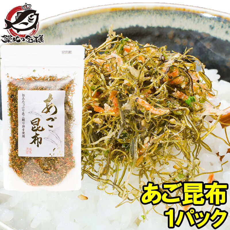 メール便 送料無料 あご昆布 高級ふりかけ 90g×1 ご飯のお供、おにぎりの具、おつまみに【あご削り昆布 あごふりかけ あごだし おとなのふりかけ 生ふりかけ ソフトふりかけ お弁当 朝食 おむすび 削り節 昆布 飛魚 トビウオ】【smtb-T】【常温商品】rn