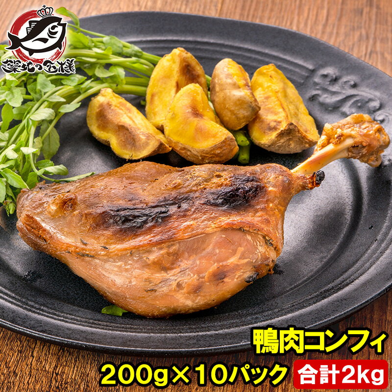 送料無料 鴨コンフィ 合鴨コンフィ 鴨肉 コンフィ 冷凍 200g ×10パック 鴨 合鴨 あいがも 鴨料理 煮込み 骨付き肉 フ…