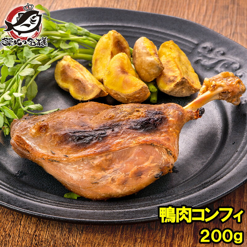 鴨コンフィ 合鴨コンフィ 鴨肉 コンフィ 冷凍 200g ×1パック 鴨 合鴨 あいがも 鴨料理 煮込み 骨付き肉..