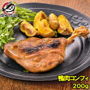 鴨コンフィ 合鴨コンフィ 鴨肉 コンフィ 冷凍 200g ×1パック 鴨 合鴨 あいがも 鴨料理 煮込み 骨付き肉 フレンチ フランス料理 オードブル おつまみ...