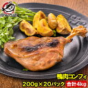 送料無料 鴨コンフィ 合鴨コンフィ 鴨肉 コンフィ 冷凍 200g ×20パック 鴨 合鴨 あいがも 鴨料理 煮込み 骨付き肉 フレンチ フランス料理 オードブル おつまみ 惣酒の肴 お取り寄せ ワイン パーティ BBQ バーベキュー 冷凍食品 豊洲市場 料理 レシピ ギフト