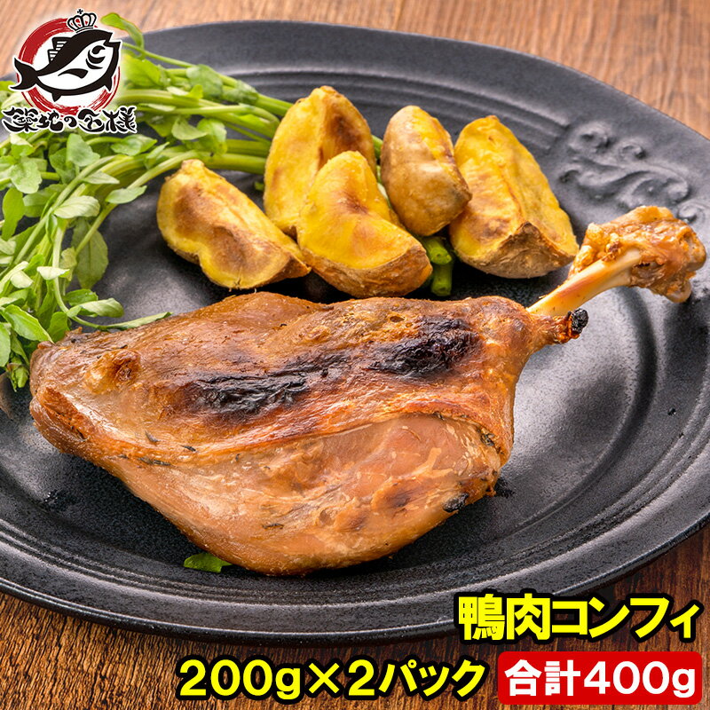 鴨コンフィ 合鴨コンフィ 鴨肉 コンフィ 冷凍 200g ×2パック 鴨 合鴨 あいがも 鴨料理 煮込み 骨付き肉 フレンチ フ…