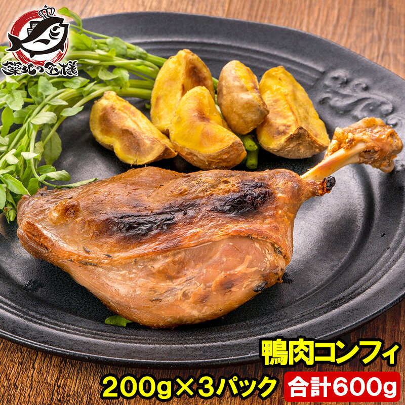 送料無料 鴨コンフィ 合鴨コンフィ 鴨肉 コンフィ 冷凍 200g ×3パック 鴨 合鴨 あいがも 鴨料理 煮込み 骨付き肉 フ…